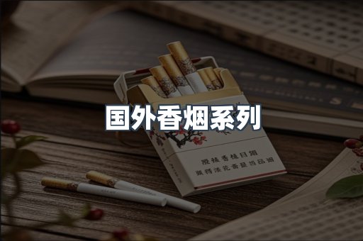 国外香烟